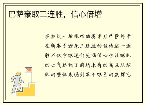 巴萨豪取三连胜，信心倍增