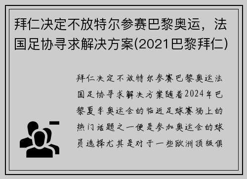 拜仁决定不放特尔参赛巴黎奥运，法国足协寻求解决方案(2021巴黎拜仁)