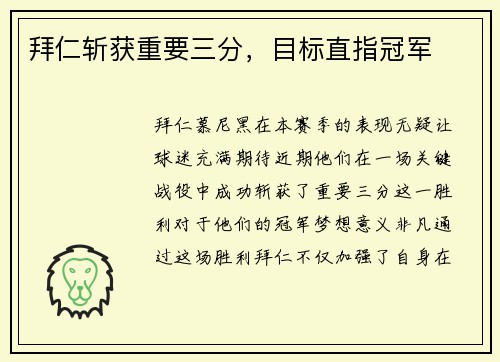 拜仁斩获重要三分，目标直指冠军