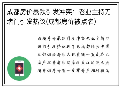 成都房价暴跌引发冲突：老业主持刀堵门引发热议(成都房价被点名)