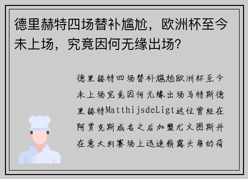 德里赫特四场替补尴尬，欧洲杯至今未上场，究竟因何无缘出场？