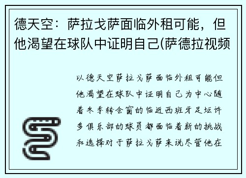 德天空：萨拉戈萨面临外租可能，但他渴望在球队中证明自己(萨德拉视频)