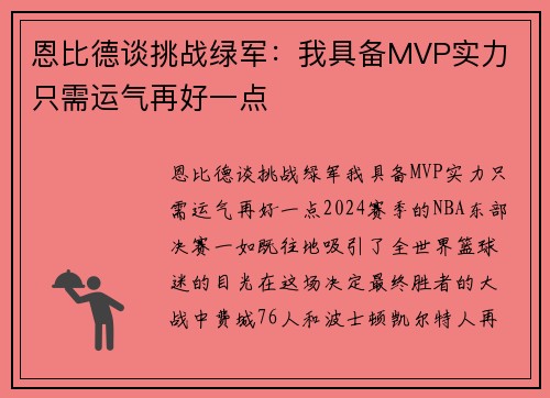 恩比德谈挑战绿军：我具备MVP实力 只需运气再好一点