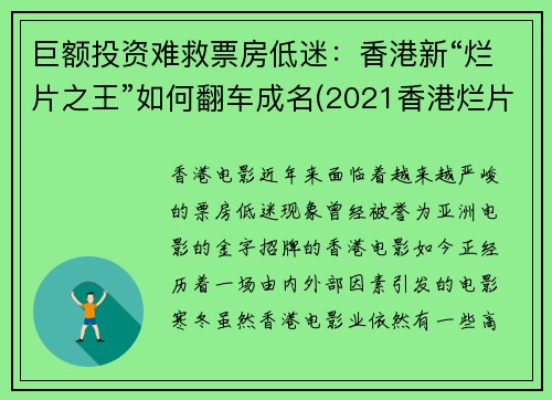 巨额投资难救票房低迷：香港新“烂片之王”如何翻车成名(2021香港烂片)