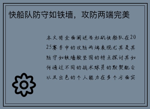 快船队防守如铁墙，攻防两端完美