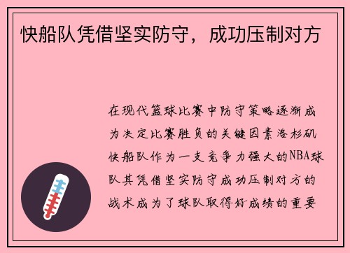 快船队凭借坚实防守，成功压制对方