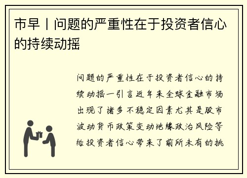 市早丨问题的严重性在于投资者信心的持续动摇