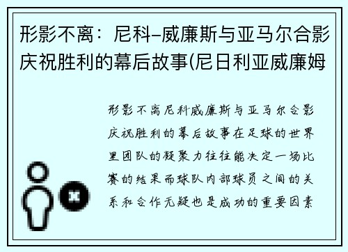 形影不离：尼科-威廉斯与亚马尔合影庆祝胜利的幕后故事(尼日利亚威廉姆斯)