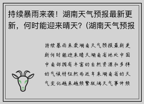 持续暴雨来袭！湖南天气预报最新更新，何时能迎来晴天？(湖南天气预报未来一周天气预报)