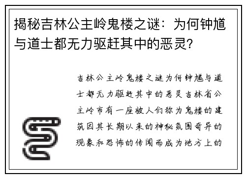 揭秘吉林公主岭鬼楼之谜：为何钟馗与道士都无力驱赶其中的恶灵？