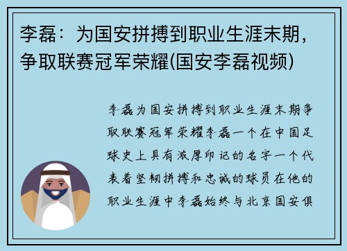 李磊：为国安拼搏到职业生涯末期，争取联赛冠军荣耀(国安李磊视频)