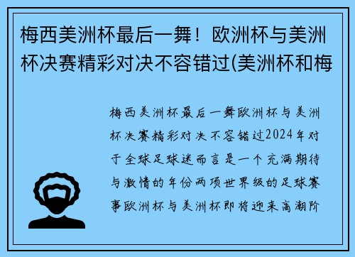 梅西美洲杯最后一舞！欧洲杯与美洲杯决赛精彩对决不容错过(美洲杯和梅西视频)