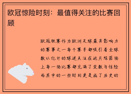 欧冠惊险时刻：最值得关注的比赛回顾