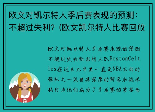 欧文对凯尔特人季后赛表现的预测：不超过失利？(欧文凯尔特人比赛回放视频)