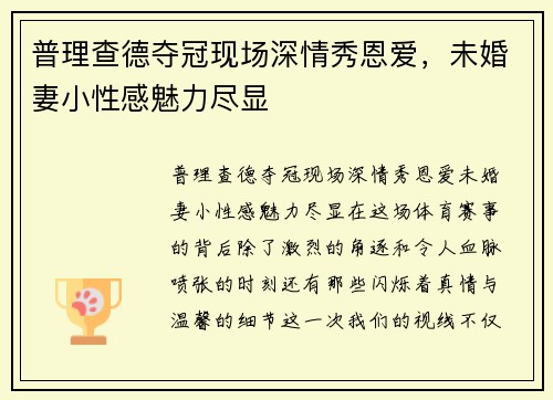 普理查德夺冠现场深情秀恩爱，未婚妻小性感魅力尽显