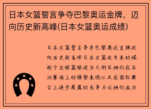 日本女篮誓言争夺巴黎奥运金牌，迈向历史新高峰(日本女篮奥运成绩)