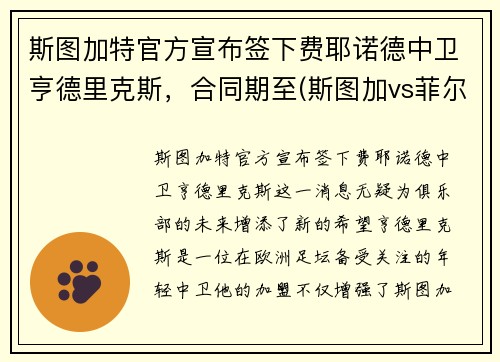 斯图加特官方宣布签下费耶诺德中卫亨德里克斯，合同期至(斯图加vs菲尔特)