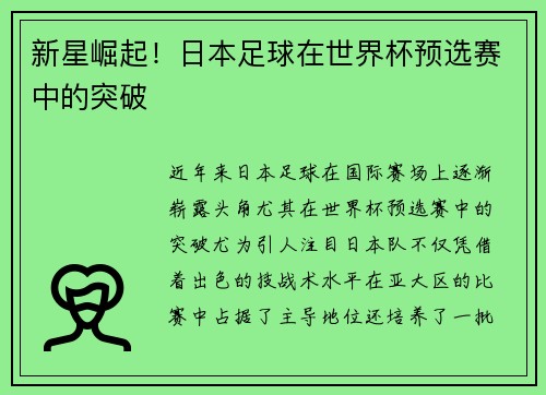 新星崛起！日本足球在世界杯预选赛中的突破