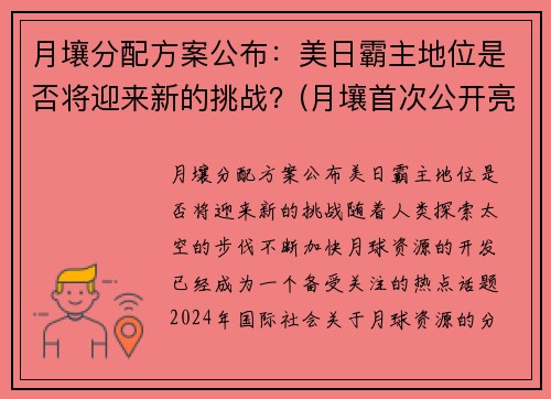 月壤分配方案公布：美日霸主地位是否将迎来新的挑战？(月壤首次公开亮相)