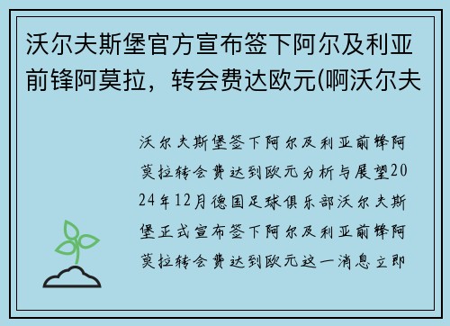 沃尔夫斯堡官方宣布签下阿尔及利亚前锋阿莫拉，转会费达欧元(啊沃尔夫)