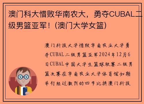 澳门科大惜败华南农大,勇夺CUBAL二级男篮亚军!(澳门大学女篮) 澳门科大惜败华南农大,勇夺CUBAL二级男篮亚军!(澳门大学女篮)