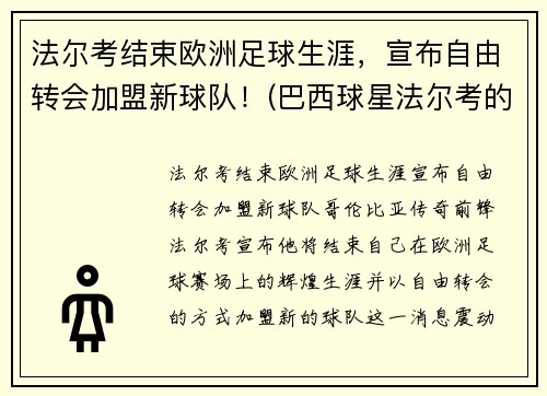 法尔考结束欧洲足球生涯，宣布自由转会加盟新球队！(巴西球星法尔考的妻子)
