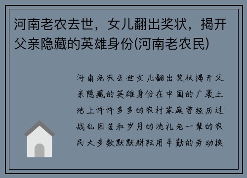 河南老农去世，女儿翻出奖状，揭开父亲隐藏的英雄身份(河南老农民)