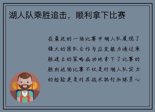 湖人队乘胜追击，顺利拿下比赛