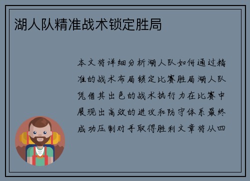 湖人队精准战术锁定胜局