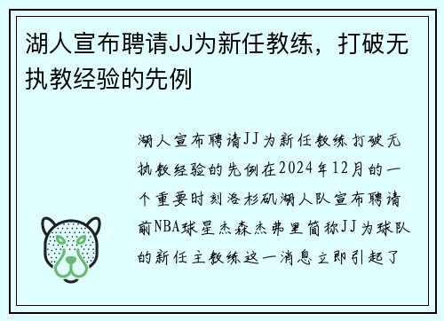 湖人宣布聘请JJ为新任教练，打破无执教经验的先例