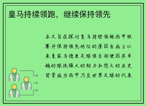 皇马持续领跑，继续保持领先