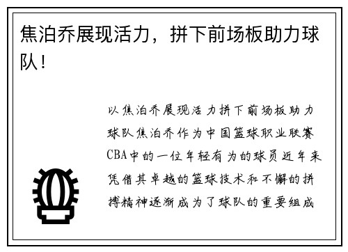 焦泊乔展现活力，拼下前场板助力球队！
