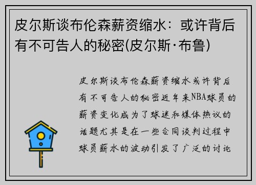 皮尔斯谈布伦森薪资缩水：或许背后有不可告人的秘密(皮尔斯·布鲁)