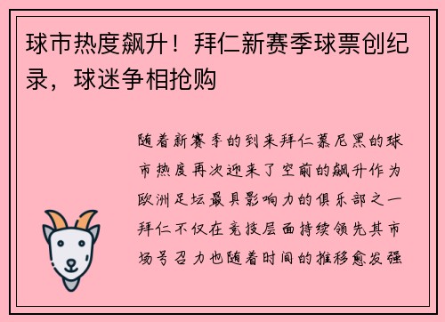 球市热度飙升！拜仁新赛季球票创纪录，球迷争相抢购