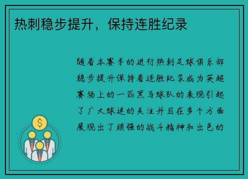 热刺稳步提升，保持连胜纪录