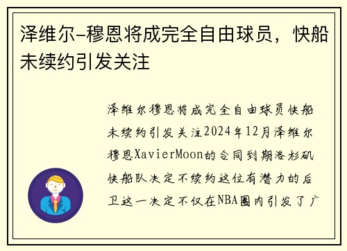 泽维尔-穆恩将成完全自由球员，快船未续约引发关注