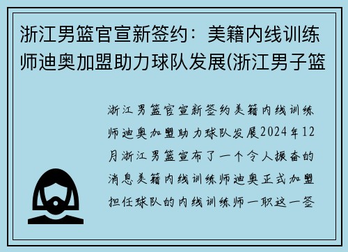 浙江男篮官宣新签约：美籍内线训练师迪奥加盟助力球队发展(浙江男子篮球队)