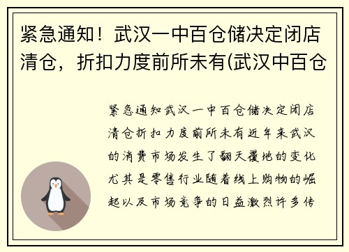 紧急通知！武汉一中百仓储决定闭店清仓，折扣力度前所未有(武汉中百仓储超市地址)