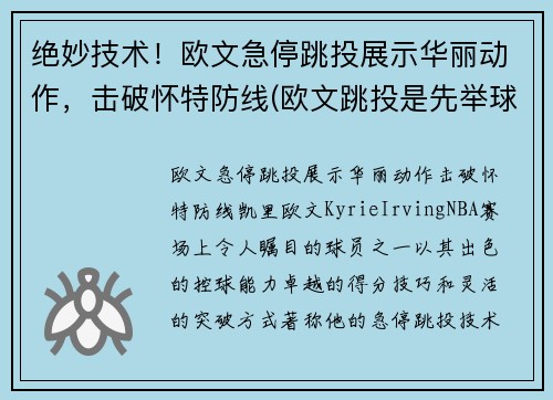 绝妙技术！欧文急停跳投展示华丽动作，击破怀特防线(欧文跳投是先举球还是先起跳)