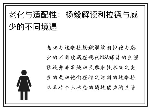 老化与适配性：杨毅解读利拉德与威少的不同境遇
