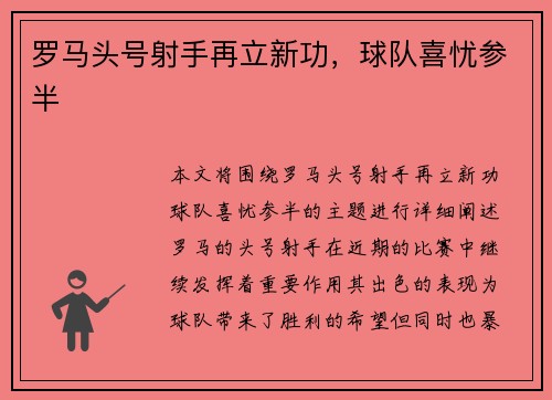 罗马头号射手再立新功，球队喜忧参半