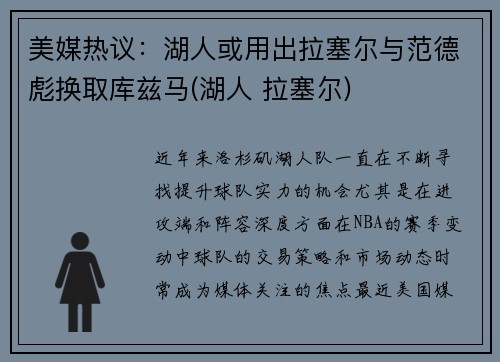 美媒热议：湖人或用出拉塞尔与范德彪换取库兹马(湖人 拉塞尔)