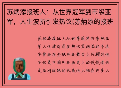 苏炳添接班人：从世界冠军到市级亚军，人生波折引发热议(苏炳添的接班人)