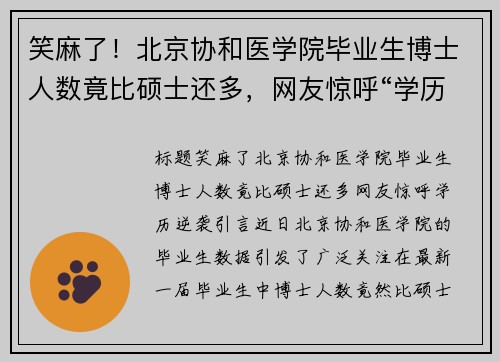 笑麻了！北京协和医学院毕业生博士人数竟比硕士还多，网友惊呼“学历逆袭”