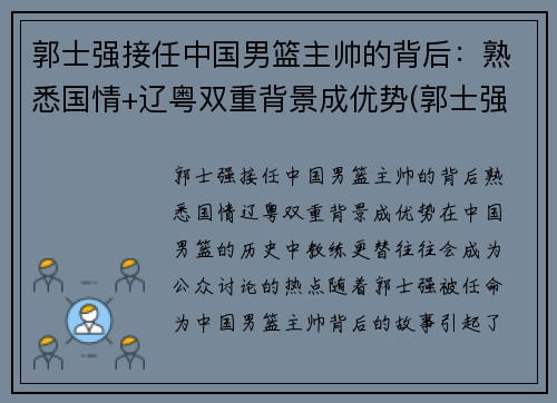 郭士强接任中国男篮主帅的背后：熟悉国情+辽粤双重背景成优势(郭士强国家男篮主帅)