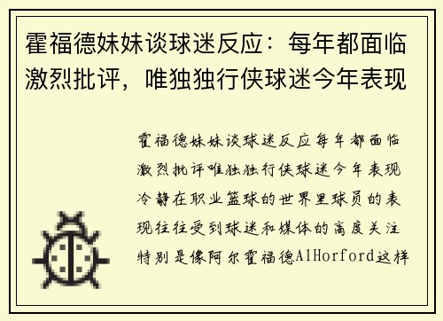 霍福德妹妹谈球迷反应：每年都面临激烈批评，唯独独行侠球迷今年表现冷静