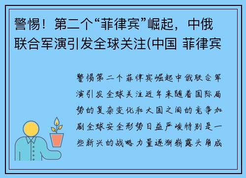 警惕！第二个“菲律宾”崛起，中俄联合军演引发全球关注(中国 菲律宾首发)