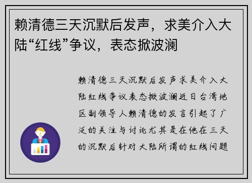 赖清德三天沉默后发声，求美介入大陆“红线”争议，表态掀波澜
