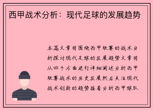 西甲战术分析：现代足球的发展趋势