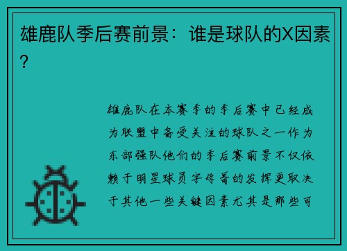 雄鹿队季后赛前景：谁是球队的X因素？